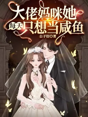 《大佬妈咪她每天只想当咸鱼》小说封面