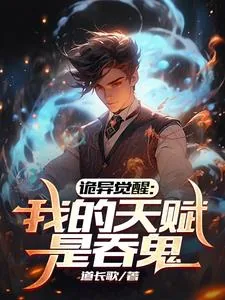 《诡异觉醒：开局吞鬼母女姐妹仨》小说封面