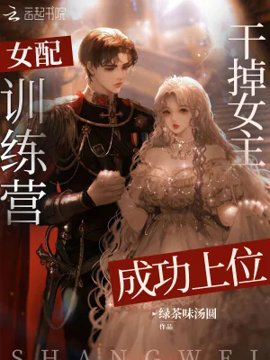 《女配训练营？干掉女主成功上位》小说封面