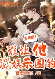 《夭寿呀！谁让他混娱乐圈的？》小说封面