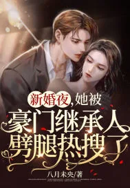 《新婚夜,她被豪门继承人劈腿热搜了》小说封面