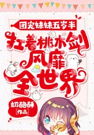 《团宠妹妹五岁半：扛着桃木剑风靡全世界》小说封面