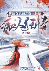 《传统女总裁之痴人狂情》小说封面
