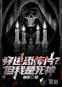 《穿进恐怖片？但我是死神》小说封面