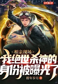 《相亲现场，我绝世杀神的身份被曝光了》小说封面