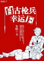 《（西幻）自古枪兵幸运E》小说封面