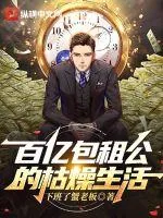 《百亿包租公的枯燥生活》小说封面
