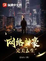 《网络神豪之完美人生》小说封面