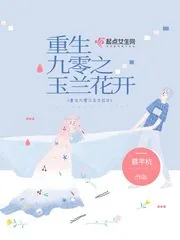 《重生九零之玉兰花开》小说封面
