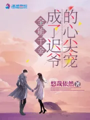 《全能千金成了迟爷的心尖宠》小说封面