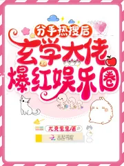 《分手热搜后，玄学大佬爆红娱乐圈》小说封面