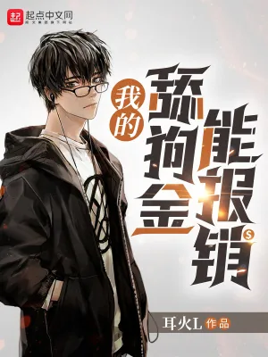 《我的舔狗金能报销》小说封面