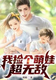 《我捡个萌娃超无敌》小说封面