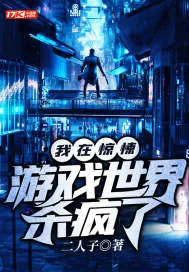 《我在惊悚游戏世界杀疯了》小说封面