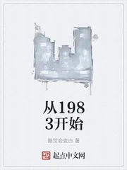 《从1983开始》小说封面