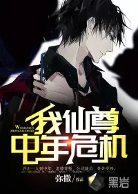 《我，仙尊，中年危机》小说封面