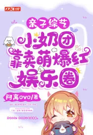 《亲子综艺,小奶团靠卖萌爆红娱乐圈》小说封面