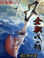 《全职戏精》小说封面