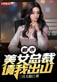 《都市：美女总裁请我出山》小说封面