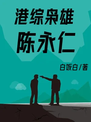 《港综枭雄陈永仁》小说封面