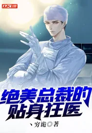 《绝美总裁的贴身狂医》小说封面