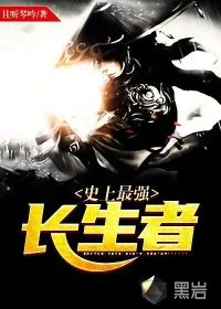 《史上最强长生者》小说封面