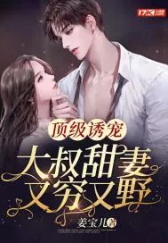 《顶级诱宠:大叔甜妻又穷又野》小说封面