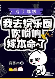 《为了搞钱我去娱乐圈吹唢呐嫁本命了》小说封面