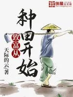 《致富从种田开始》小说封面