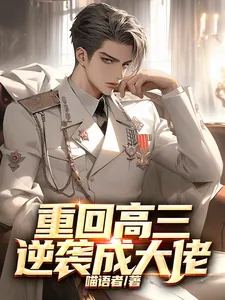 《重回高三逆袭成大佬》小说封面