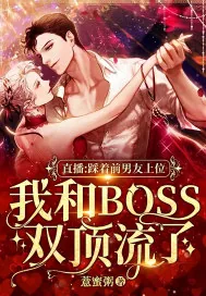 《直播：踩着前男友上位，我和BOSS双顶流了》小说封面