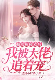 《被幼崽碰瓷后我被大佬追着宠》小说封面