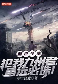 《前世今生：犯我九州者，虽远必诛！》小说封面