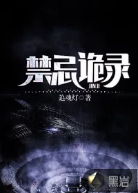 《禁忌诡录》小说封面