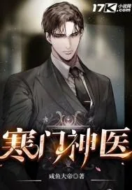 《寒门神医》小说封面