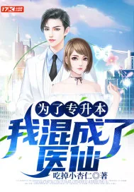 《为了专升本,我混成了医仙》小说封面
