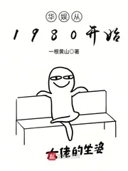 《华娱从1980开始》小说封面