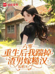 《六零，重生后我踹掉渣男嫁糙汉》小说封面