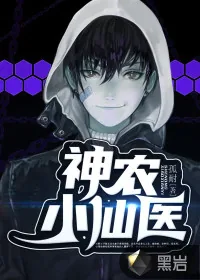 《神农小仙医》小说封面