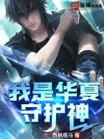 《我是华夏守护神》小说封面