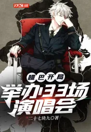 《哑巴开局:举办33场演唱会》小说封面