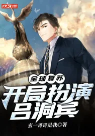 《全球复苏：开局扮演吕洞宾》小说封面