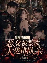 《网恋掉马，恶女被禁欲大佬排队亲》小说封面