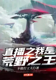《直播之我是荒野之王》小说封面