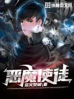 《恶魔使徒》小说封面