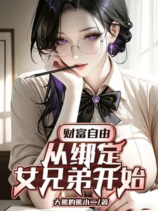 《财富自由：从绑定女兄弟开始》小说封面