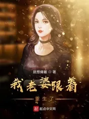 《我老婆跟着重生了》小说封面