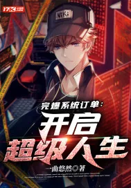 《完爆系统订单:开启超级人生》小说封面