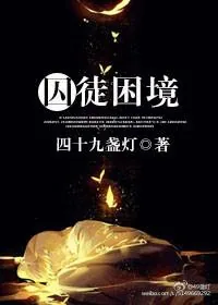 《囚徒困境》小说封面