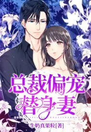 《总裁偏宠替身妻》小说封面